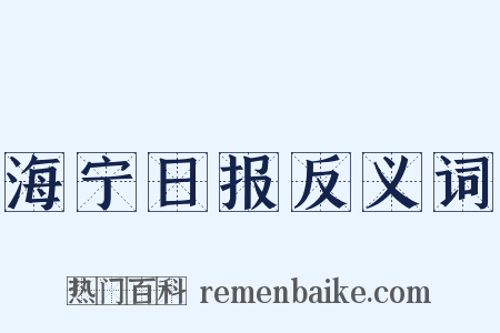 海宁日报反义词是什么意思的图片
